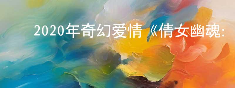﻿宝琼的个人主页,﻿2020年奇幻爱情《倩女幽魂：人间情》HD国语中字迅雷下载_电影天堂